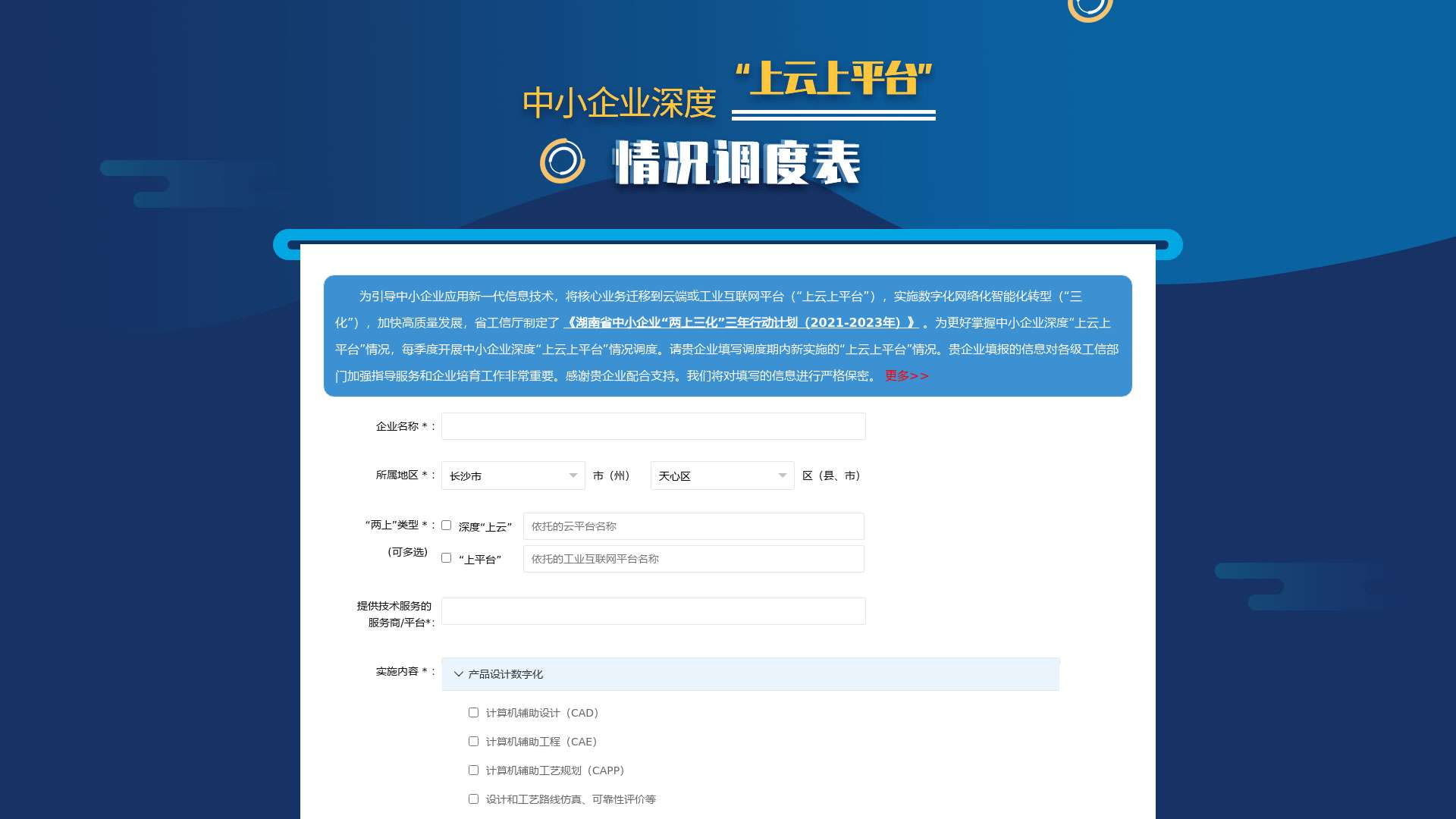 湖南省中小企业“上云上平台”数据调度系统可视化数据截图时间：2022-12-30