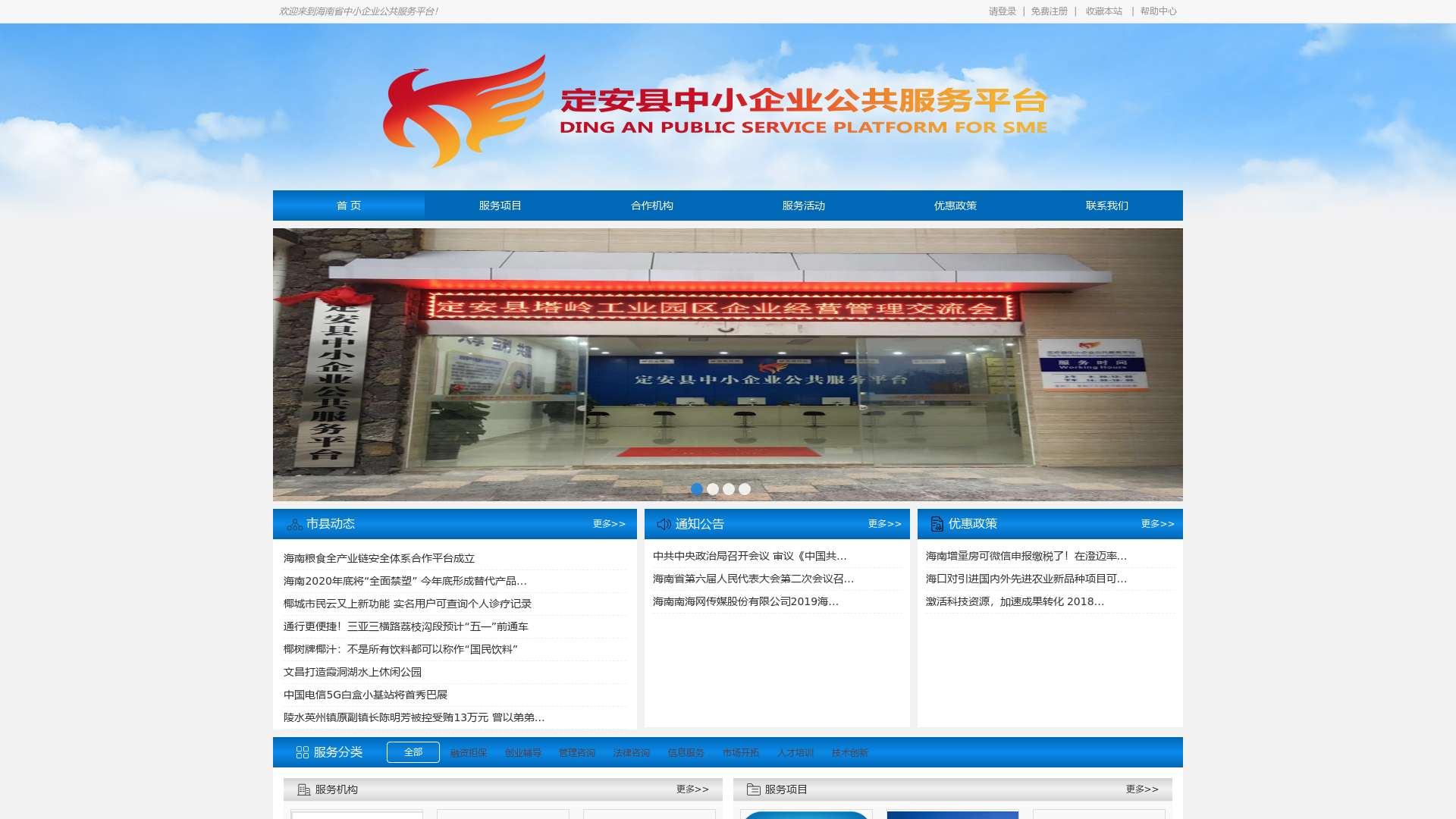 定安县中小企业公共服务平台_首页截图时间：2023-01-27