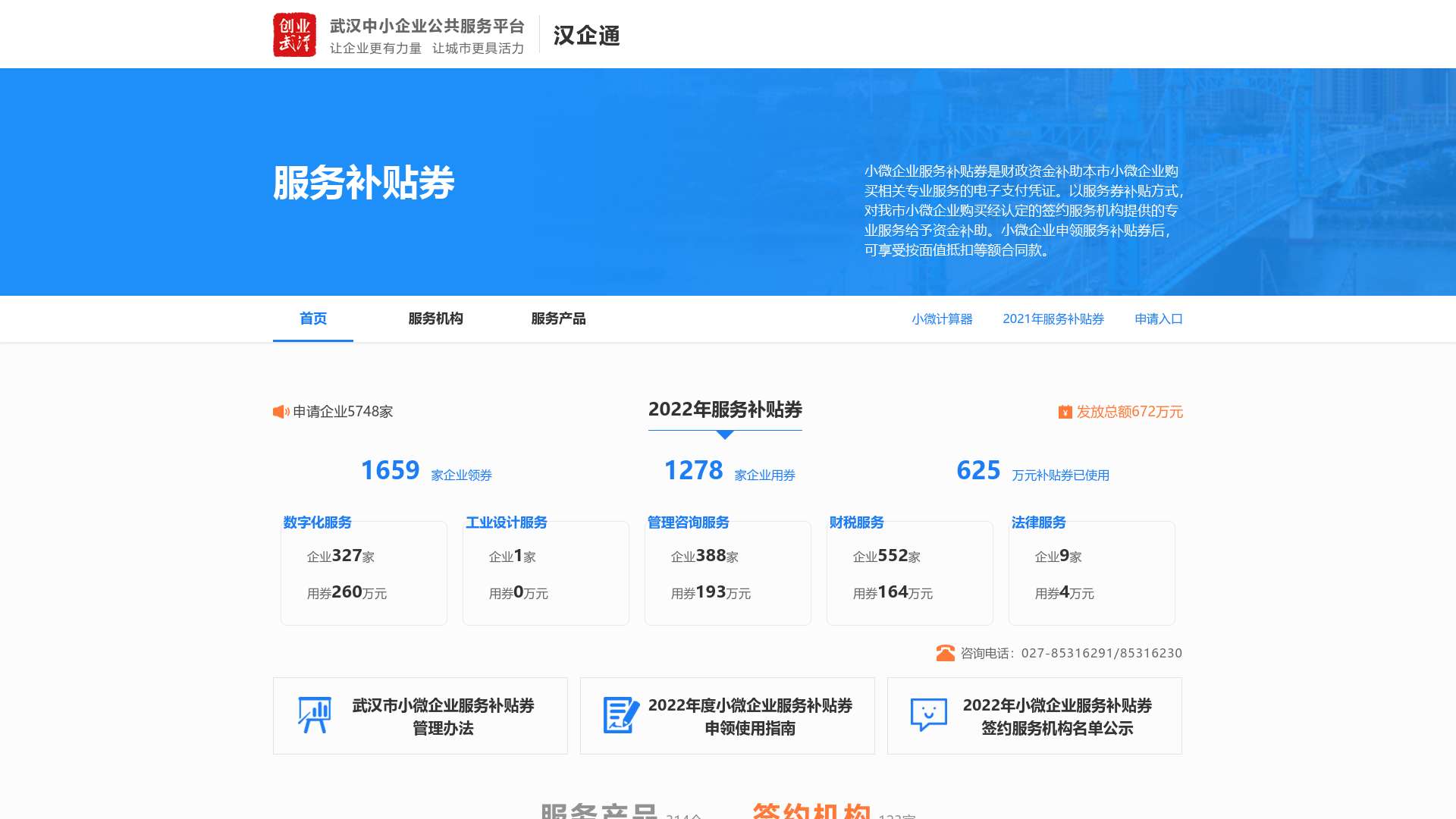 武汉市小微企业服务补贴券 - 武汉中小企业公共服务平台截图时间：2023-01-31
