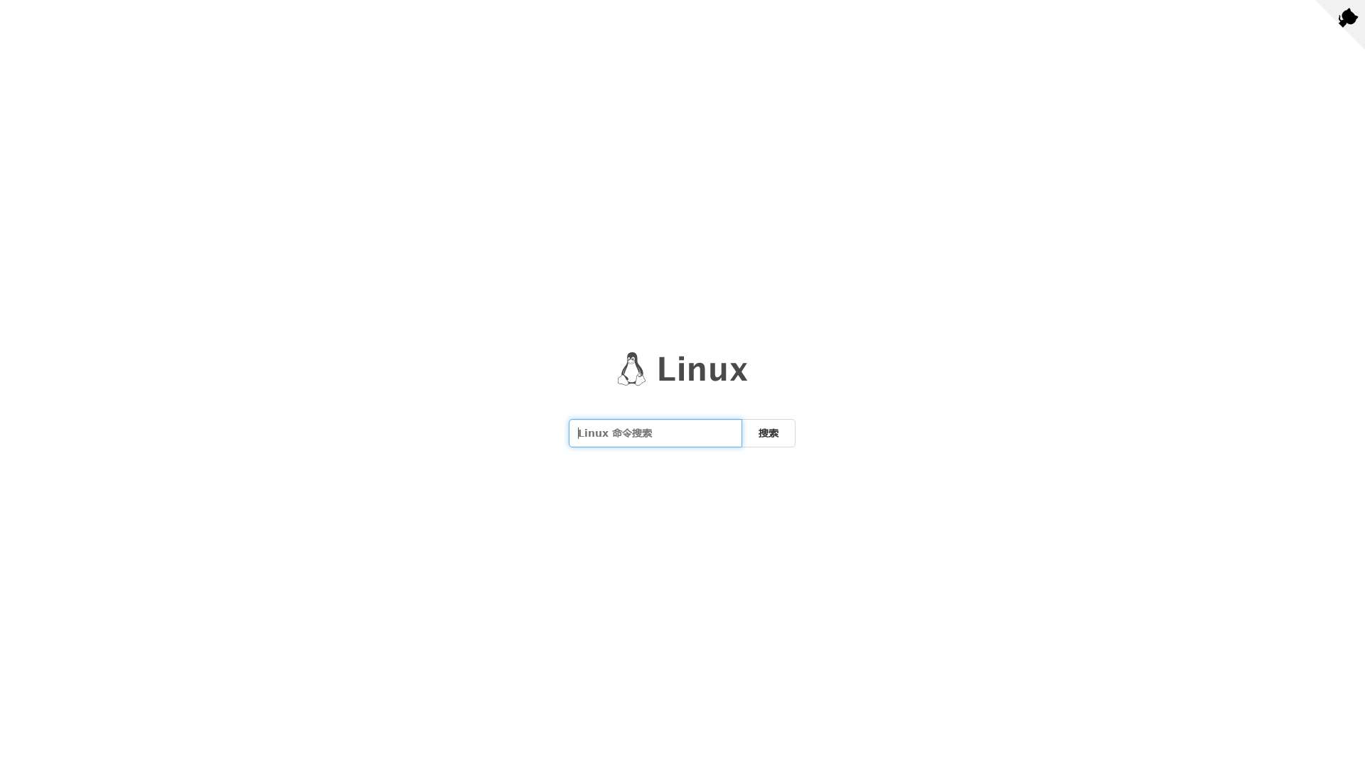 Linux命令查询
Github
Linux命令大全截图时间：2023-01-06