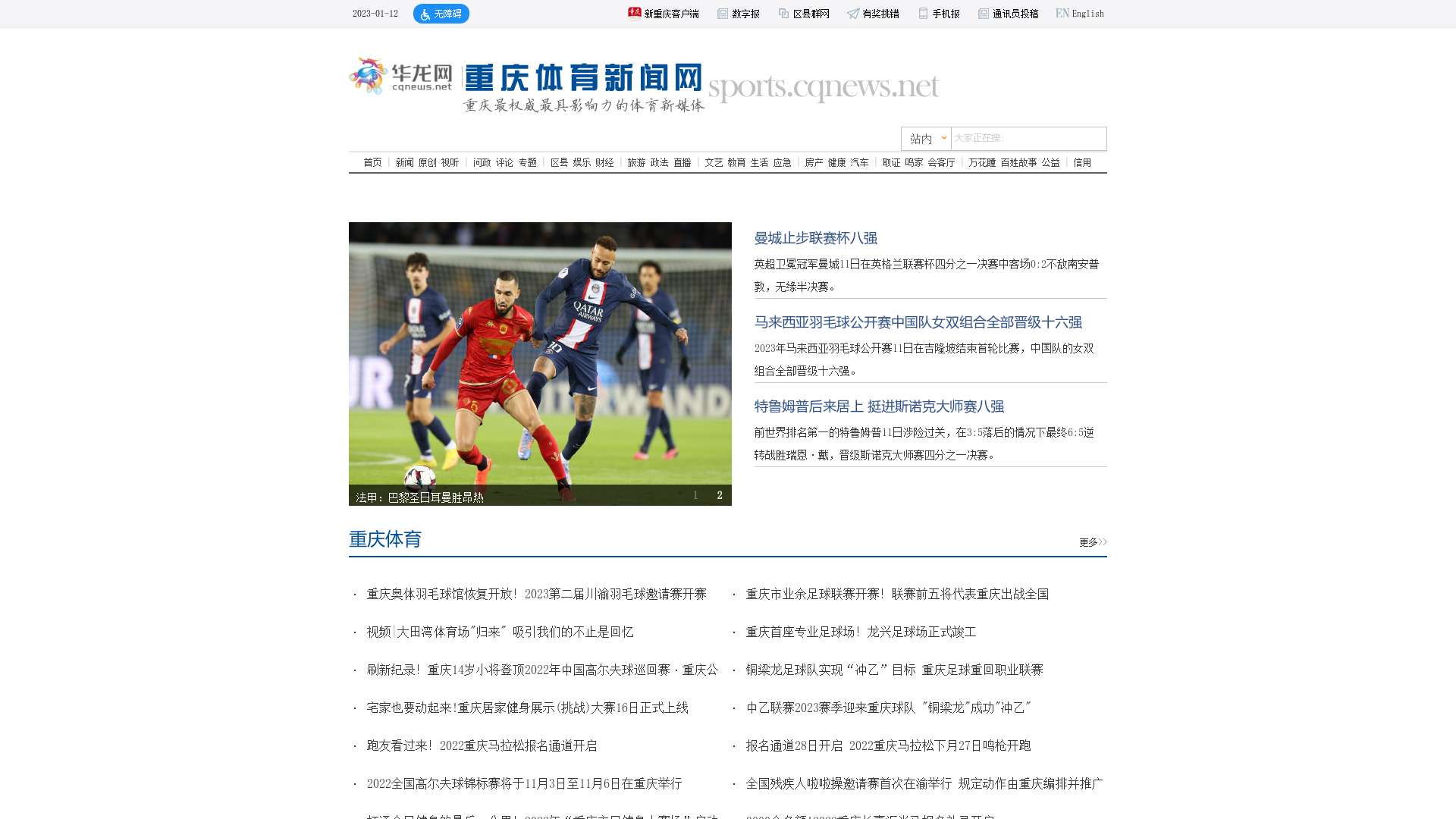 重庆体育门户网站_华龙网体育频道截图时间：2023-01-12