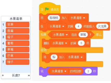 Scratch程序与初始水果清单