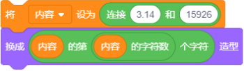 Scratch程序块：1. 将变量内容设为连接“3.14”和“15926”；2. 切换为变量内容的第（变量内容的字符数）个字符对应的造型