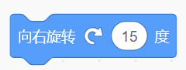 向右旋转15度