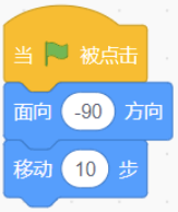 积木组合：面向-90方向，移动10步