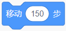 移动150步积木