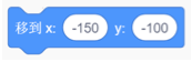 移到x:-150 y:-100积木