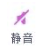 静音工具