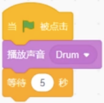 播放一次声音Drum后等待5秒