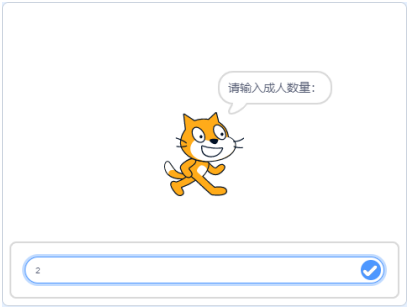 输入成人数量示例