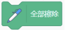 全部擦除积木