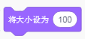 将大小设为100的Scratch紫色积木指令