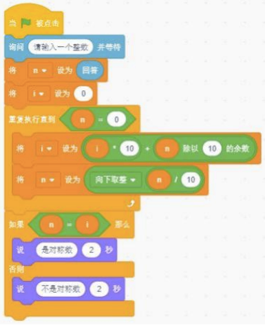 Scratch判断对称数程序