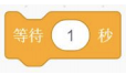 等待1秒积木