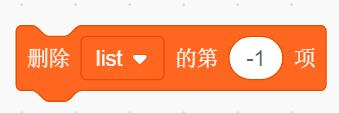 删除list的第-1项