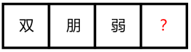 题目图示：汉字序列为双、朋、弱、问号