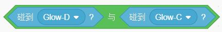 碰到Glow-D与碰到Glow-C