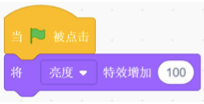 当绿旗被点击，将亮度特效增加100程序块