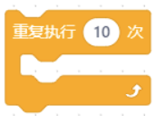 重复执行10次循环积木