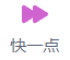 快一点按钮