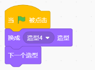 Scratch程序块：当绿旗被点击时，先切换为造型4，再执行下一个造型指令