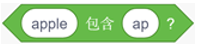 Scratch字符串包含运算积木