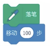 落笔和移动100步积木示例