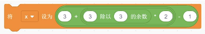 Scratch赋值积木：将x设为3 + (3除以3的余数)*2 - 1