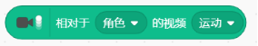 相对于角色的视频运动积木