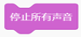 停止所有声音积木