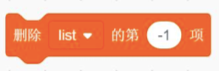 删除Scratch列表第-1项的积木块