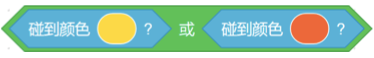 碰到黄色或碰到橙色逻辑积木