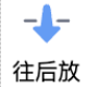 往后放功能按钮