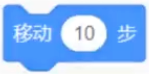 移动10步积木