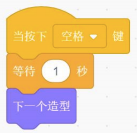 Scratch程序块：当按下空格键，等待1秒，切换下一个造型