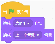 程序D：绿旗触发后，先换成房间1背景，再换成上一个背景
