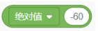 绝对值 -60