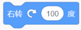 右转100度积木