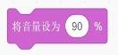 将音量设为90%