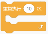 固定次数重复执行积木