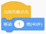 当角色被点击，移动1格