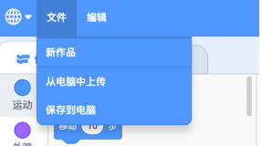 Scratch文件菜单截图