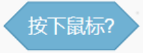 按下鼠标积木
