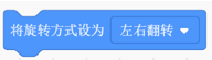将旋转方式设为左右翻转积木块