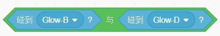 碰到Glow-B与碰到Glow-D