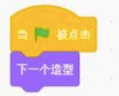 Scratch程序积木：当绿旗被点击、下一个造型