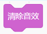 清除音效积木
