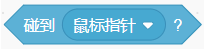 碰到鼠标指针的条件积木截图