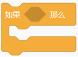 单分支如果那么积木