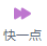 快一点按钮